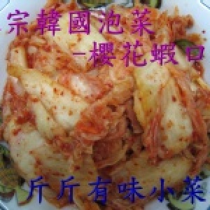 正宗韓國泡菜-櫻花蝦口味 300公克