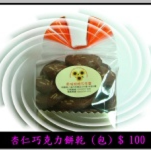 杏仁巧克力餅乾(袋)160g±10g