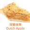 荷蘭蘋果｜Dutch Apple