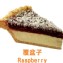 覆盆子｜Raspberry