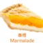 香橙｜Maralade
