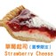 草莓起司｜Strawberry Cheese