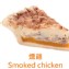 燻雞鹹派｜Smoked chicken