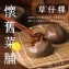 懷舊菜脯草仔粿【4入】