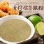 青檸檬椒鹽撒粉