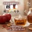 明星蘋果黃耆水