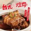 台式焢肉飯包