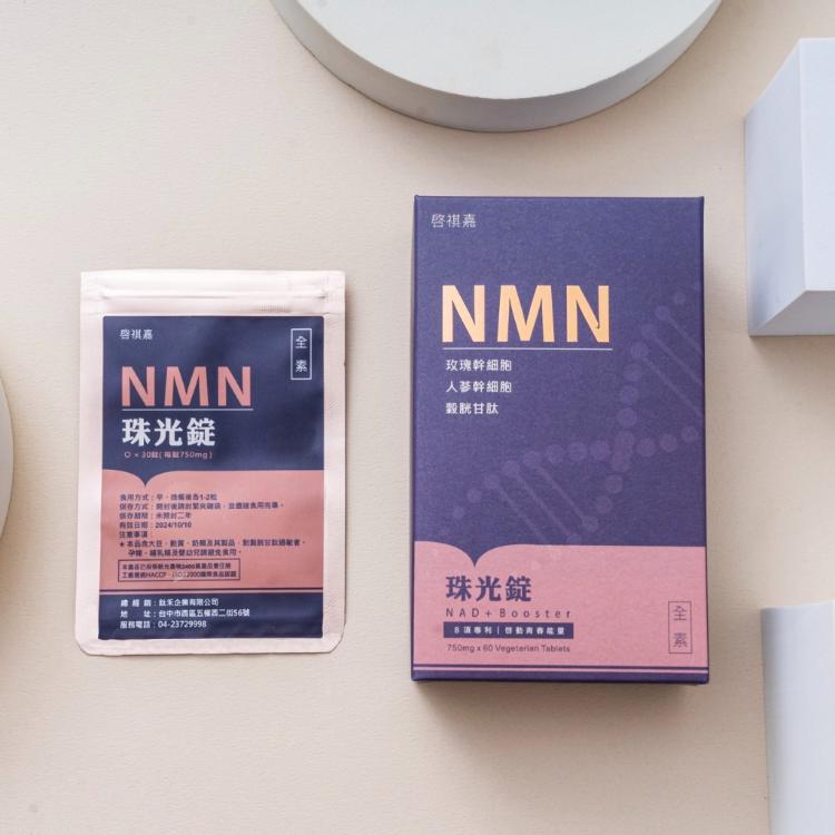 【啓祺嘉】NMN珠光錠 啟動青春之鑰