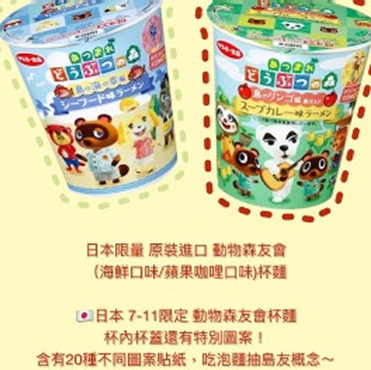 🇯🇵限量7-11限動物森友會杯麵