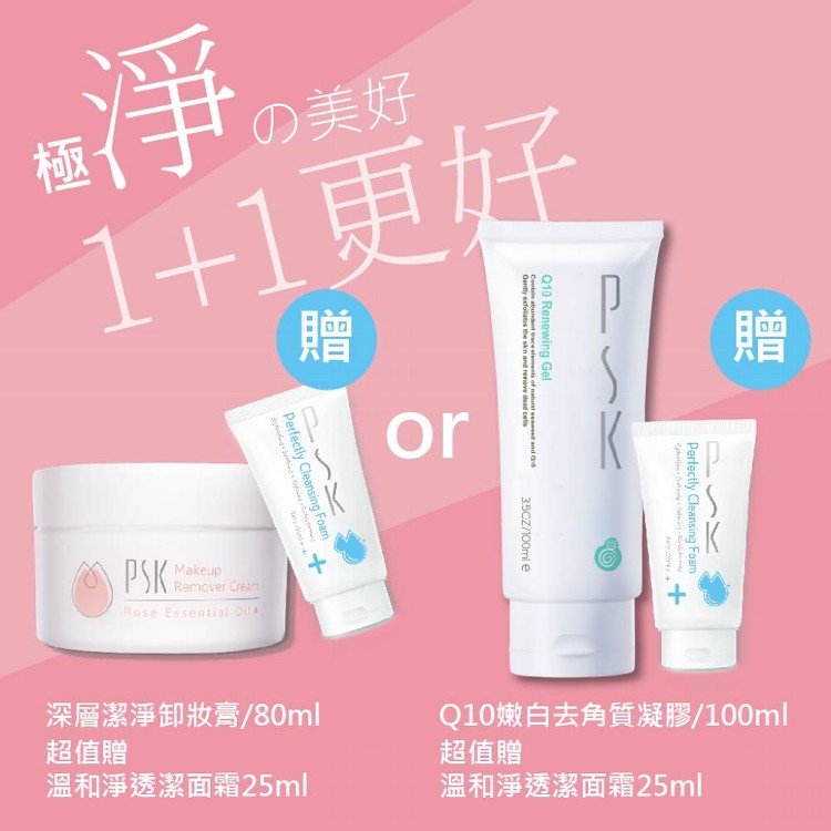 【PSK深海美肌專家】明星商品 兩款任選