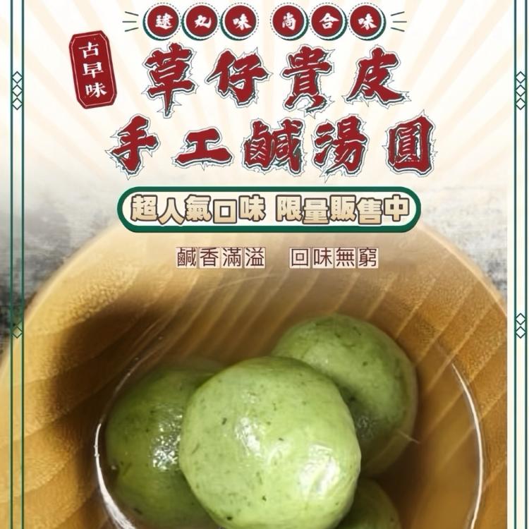 【嘉義老師傅】古早味草仔貴皮手工鹹湯圓(附肉燥調理包)