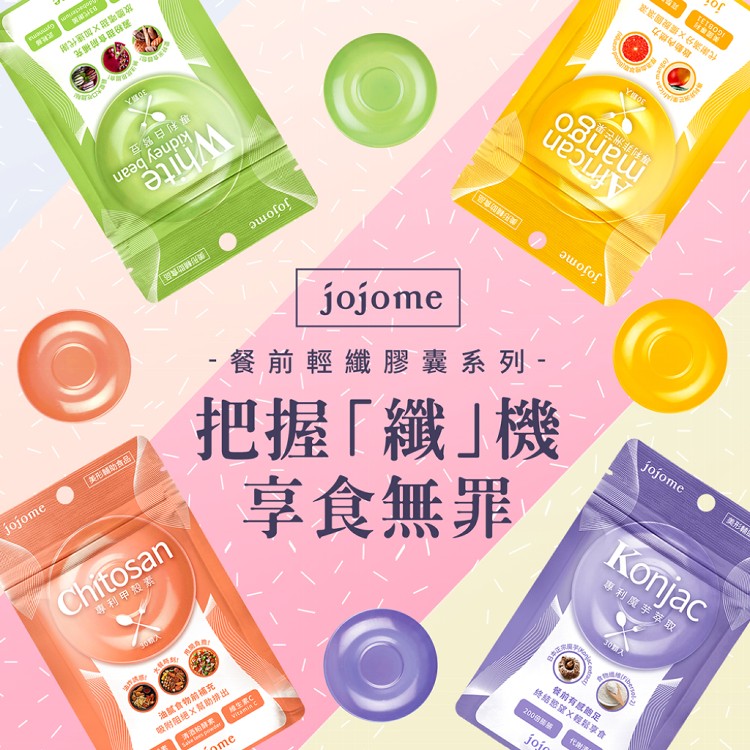 【jojome】餐前輕纖膠囊(甲殼素/白腎豆/魔芋)可任選