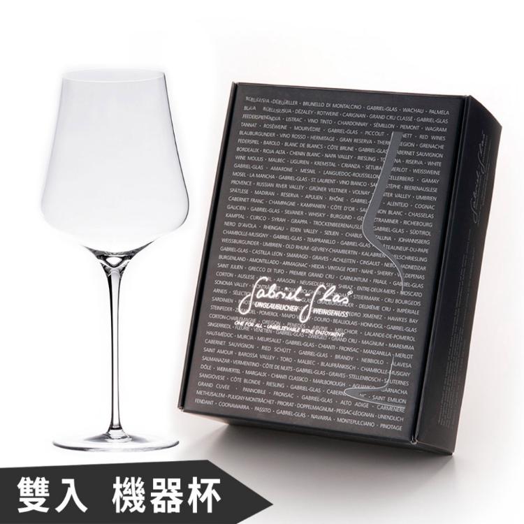 【奧地利加百列 Gabriel】無鉛水晶機器杯禮盒-雙入組