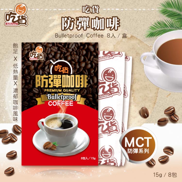 【吃貨】防彈飲品三種口味任選 咖啡、奶茶、抹茶拿鐵 8包/盒 (15g/包)