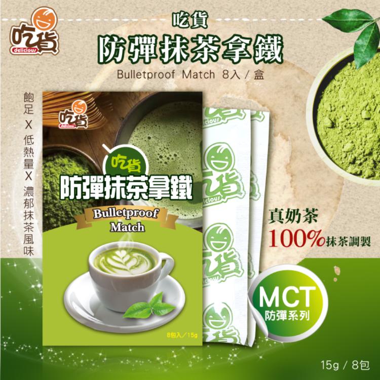 【吃貨】防彈飲品三種口味任選 咖啡、奶茶、抹茶拿鐵 8包/盒 (15g/包)