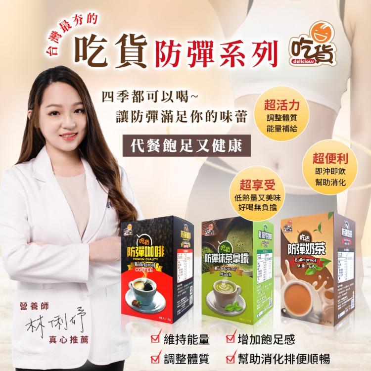 【吃貨】防彈飲品三種口味任選 咖啡、奶茶、抹茶拿鐵 8包/盒 (15g/包)