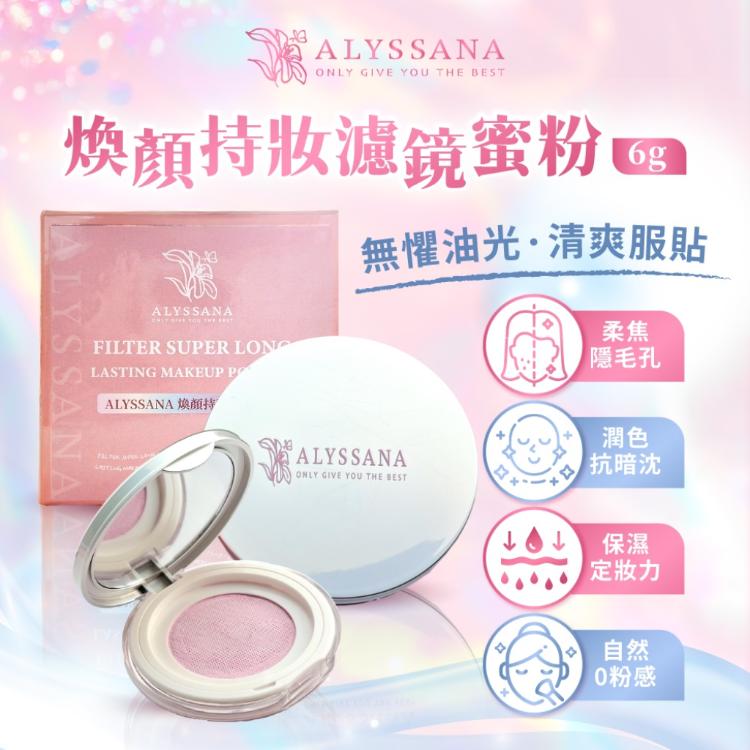 【ALYSSANA 】煥顏持妝濾鏡蜜粉6g(定妝保濕/紅潤提亮/長效控油/柔焦毛孔/持妝/蜜粉)