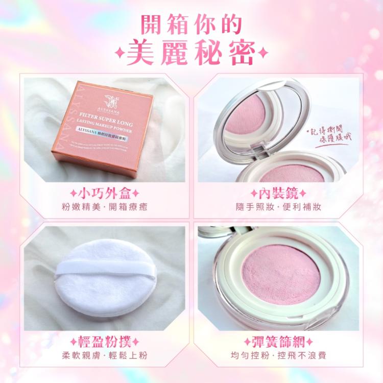 【ALYSSANA 】煥顏持妝濾鏡蜜粉6g(定妝保濕/紅潤提亮/長效控油/柔焦毛孔/持妝/蜜粉)