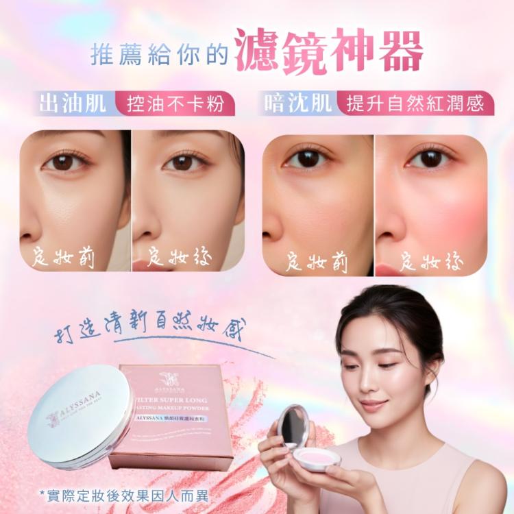 【ALYSSANA 】煥顏持妝濾鏡蜜粉6g(定妝保濕/紅潤提亮/長效控油/柔焦毛孔/持妝/蜜粉)