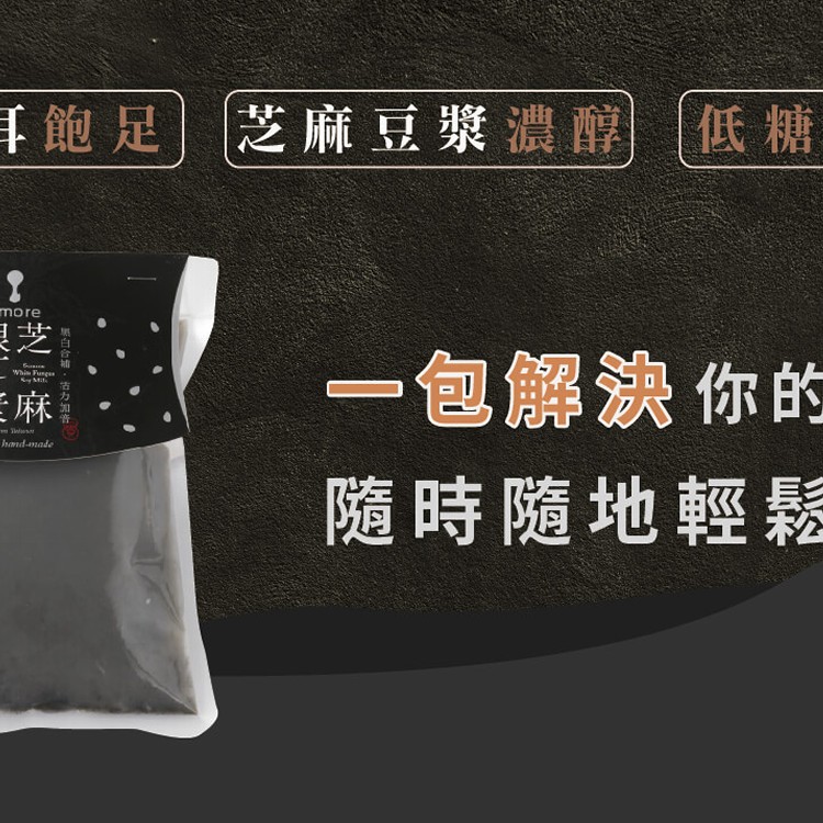 【黑白合補】芝麻銀耳豆漿(300ml)