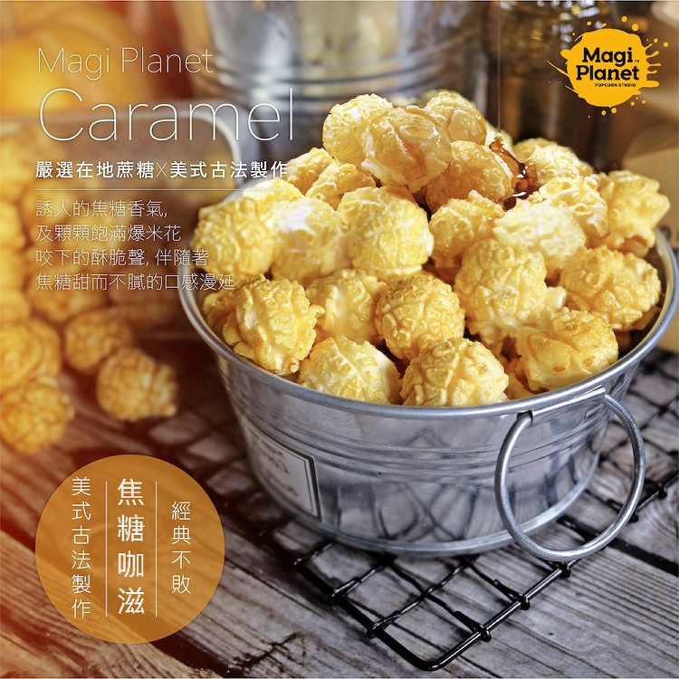 焦糖咖滋爆米花(110g)