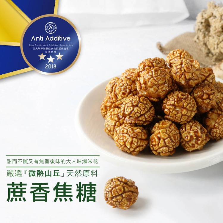 蔗香焦糖爆米花(110g)
