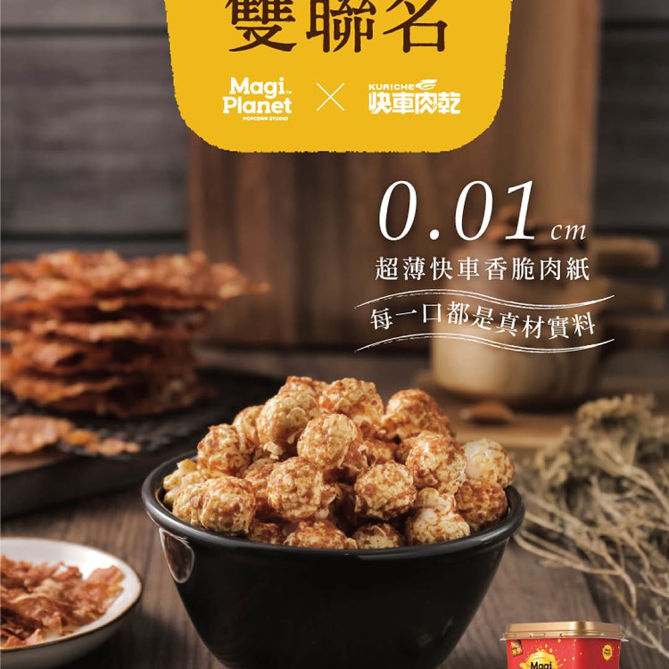 快車肉乾聯名爆米花-快車香脆肉紙(50g)