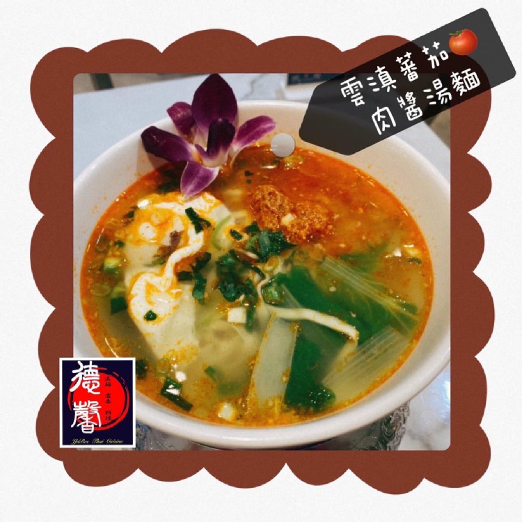 雲滇蕃茄肉乾麵(小辣)