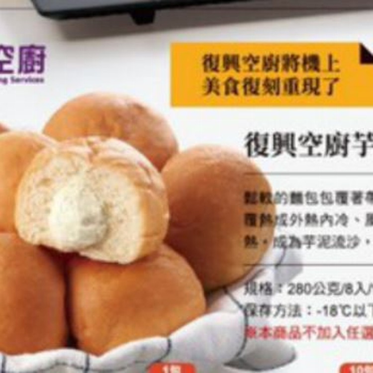 復興空廚芋泥餐包