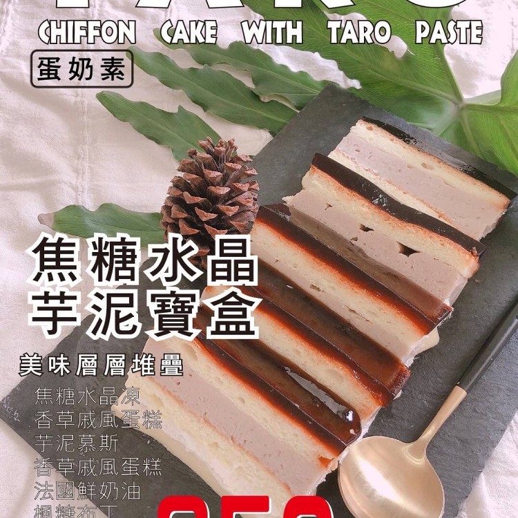 焦糖水晶芋泥寶盒