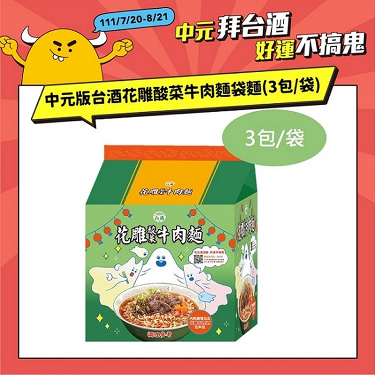 中元版台酒麵(3包/袋)