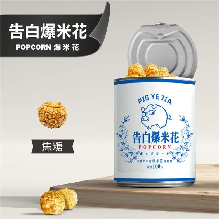 告白爆米花400g/罐