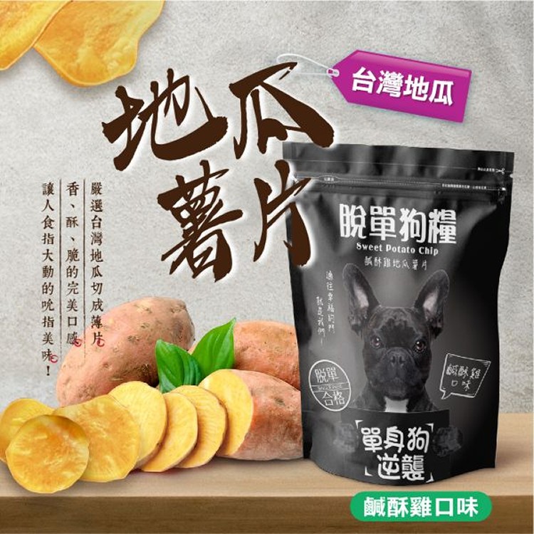 脫單狗糧地瓜薯片