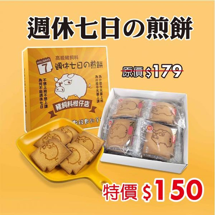 小豬煎餅 週休七日禮盒