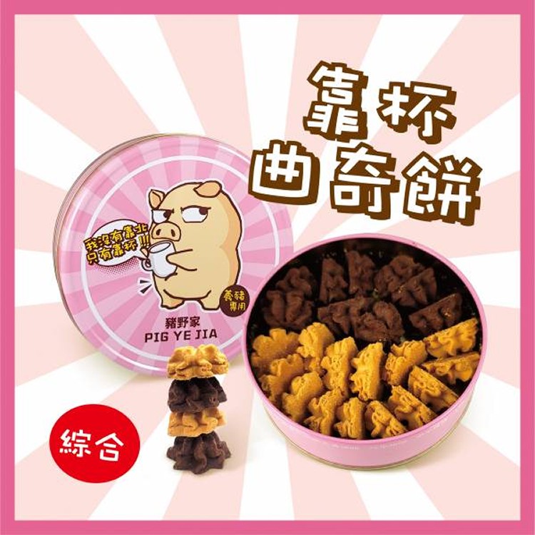 豬野家-綜合曲奇餅200g/(盒)