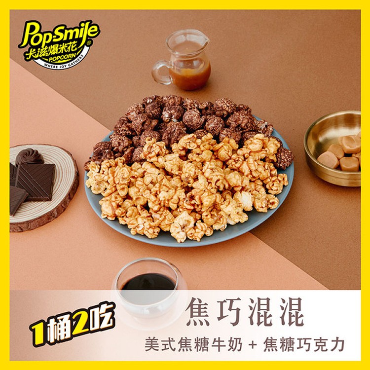 雙拼爆米花-焦巧混混（美式焦糖牛奶 + 焦糖巧克力)-奶素