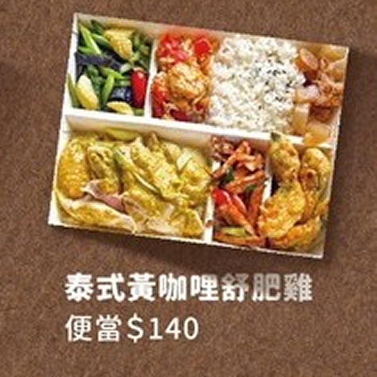 泰式黃咖哩舒肥雞便當