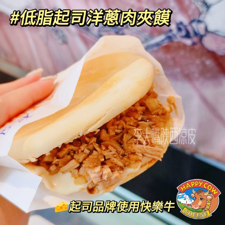 快樂牛低脂起司洋蔥肉夾饃