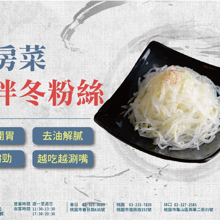 涼拌冬粉絲