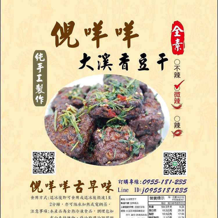 倪咩咩大溪香豆干