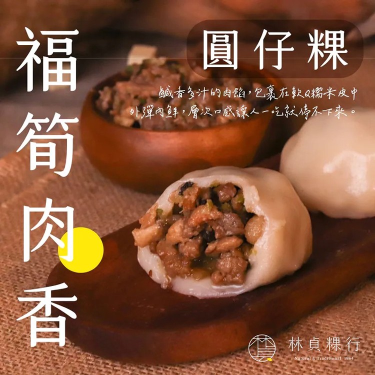 福筍肉香圓仔粿【4入】