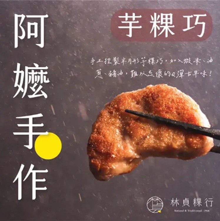 阿嬤手作芋粿巧