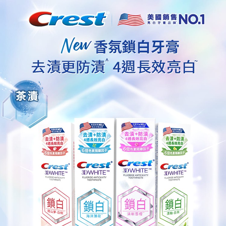 Crest 香氛鎖白牙膏120g