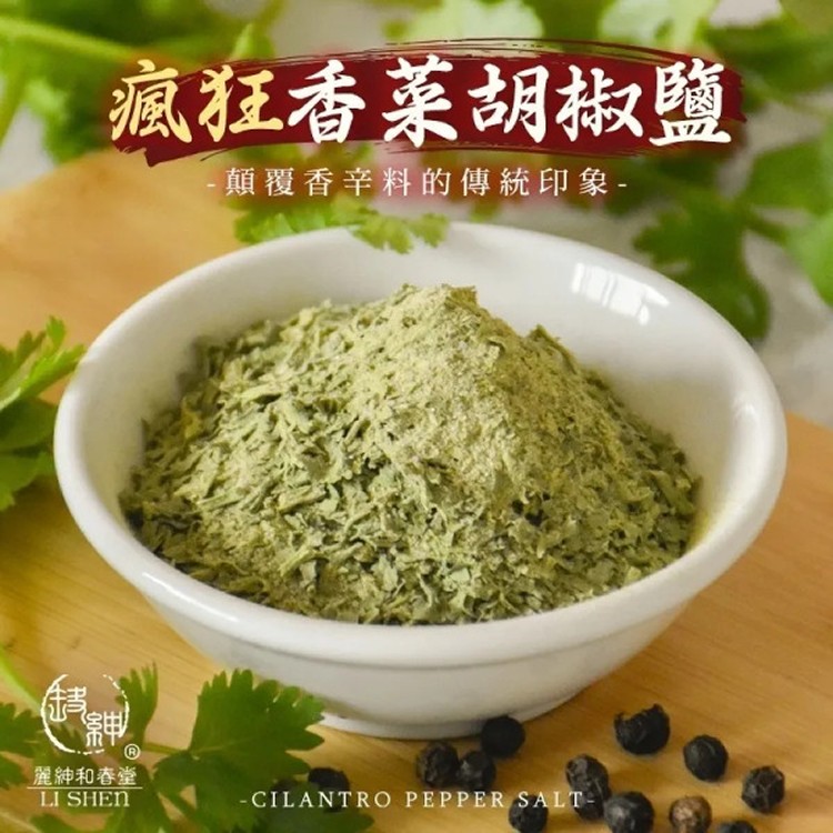 瘋狂香菜胡椒鹽(袋裝)
