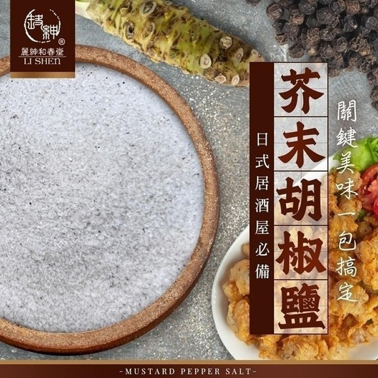 芥末胡椒鹽