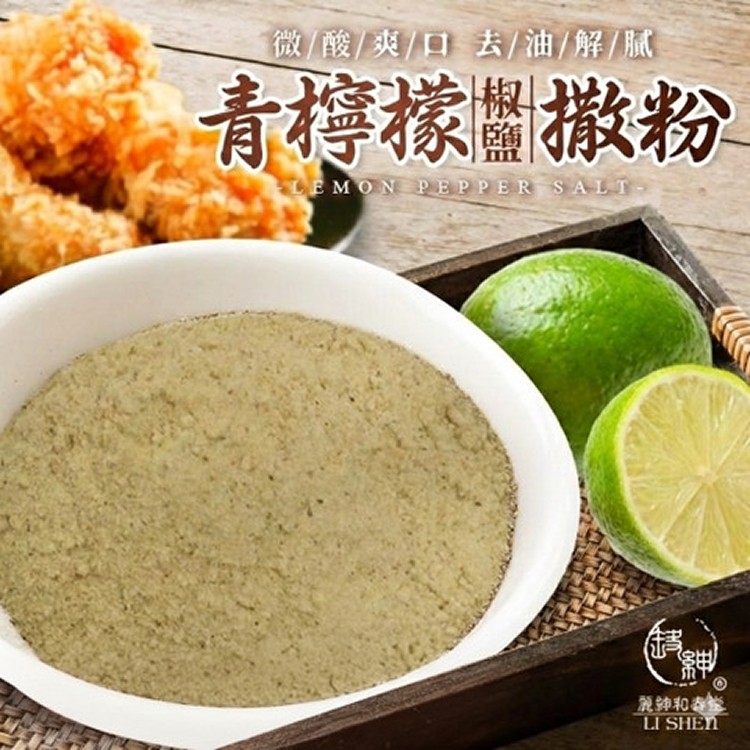 青檸檬椒鹽撒粉