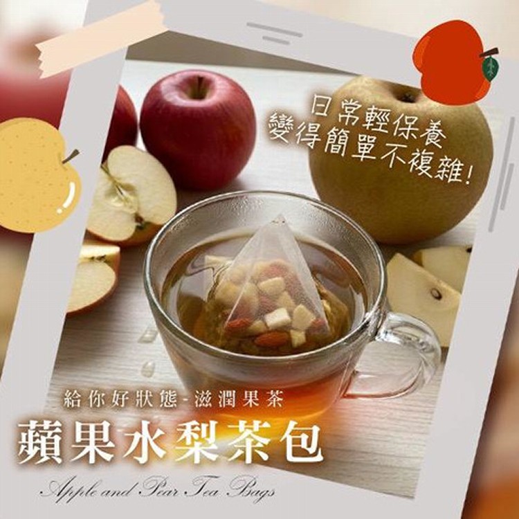 蘋果水梨茶包
