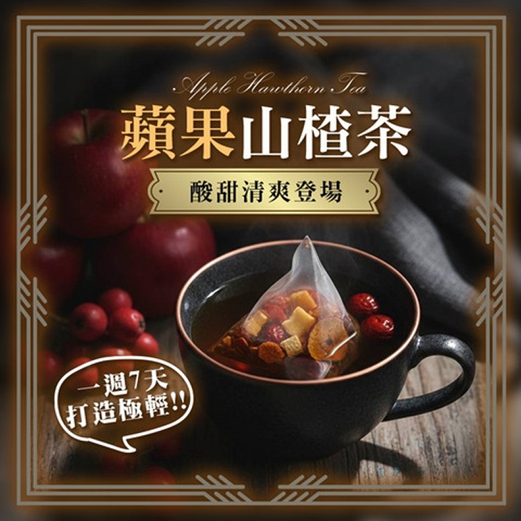 蘋果山楂茶