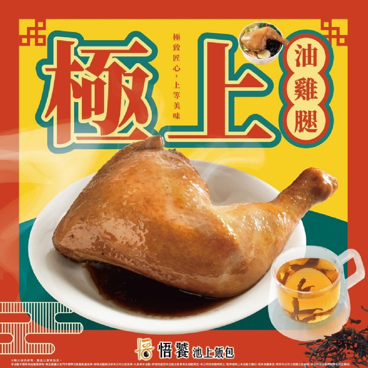 極上油雞腿飯包