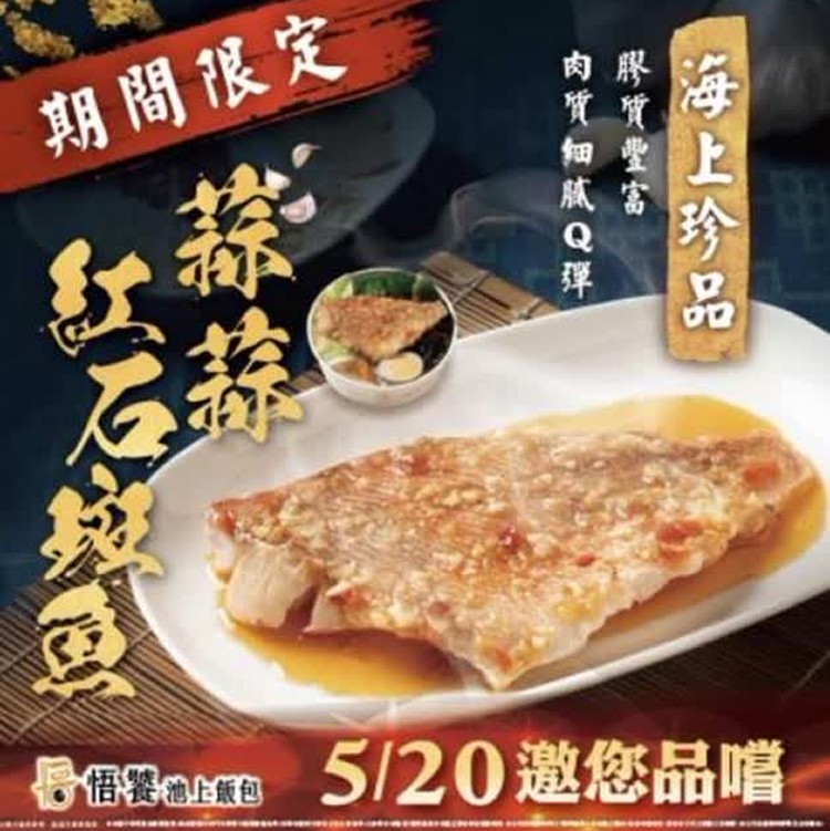 蒜蒜石斑魚飯包